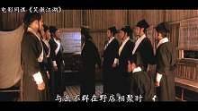 3分钟看完《笑傲江湖》