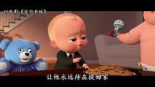 3分钟看完《宝贝老板》