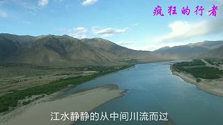 边疆行——雅鲁藏布江 徒步西藏