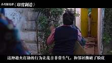 穷人奋斗史《印度制造》