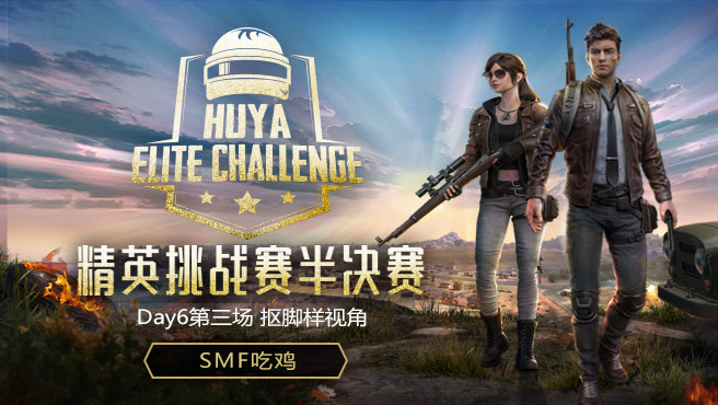 精英挑战赛半决赛D6第3场：抠脚样视角SMF战队吃鸡