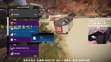 apex英雄直播日常搞笑系列3