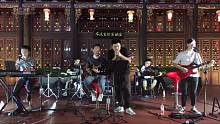 东西巷乐队现场《伤心太平洋》