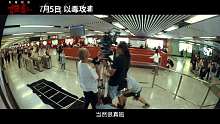 扫毒2天地对决港铁制作特辑