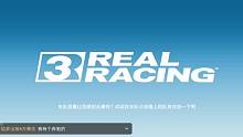 真实赛车3