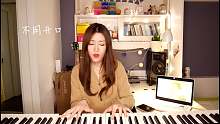 钢琴弹唱“有一种悲伤” 听歌不悲伤
