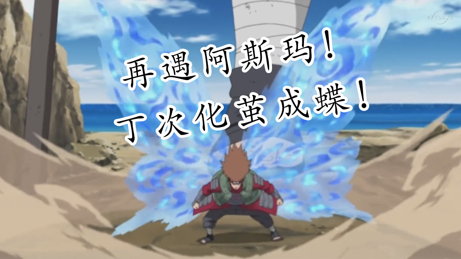 别天神发威！鼬神与长门再登场！——主线38