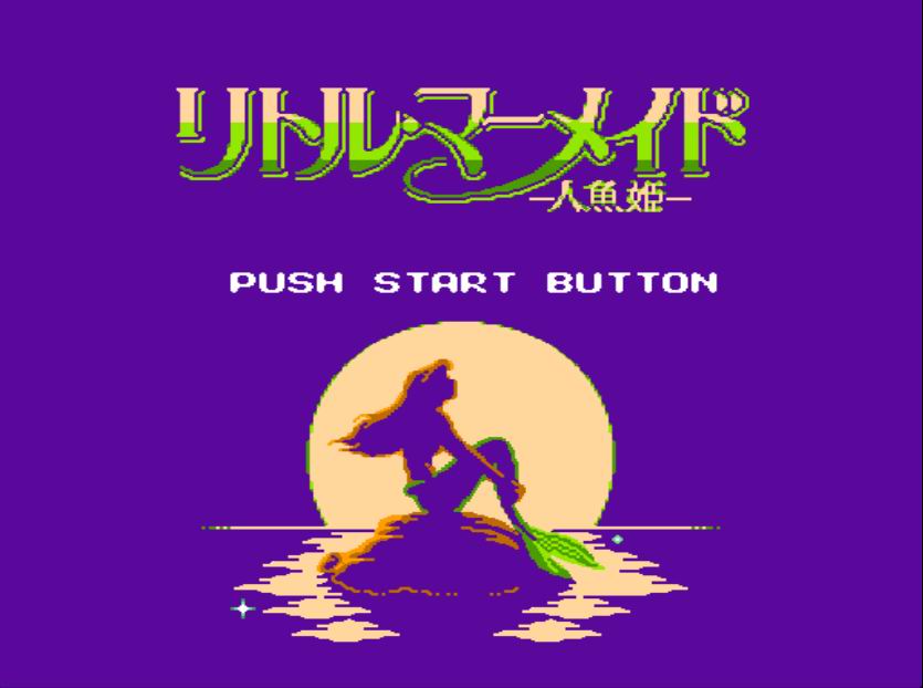 （小霸王）小美人鱼手打一命通关