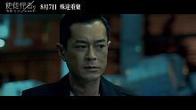 《使徒行者2：谍影行动》先导