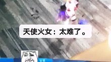 火女：太难