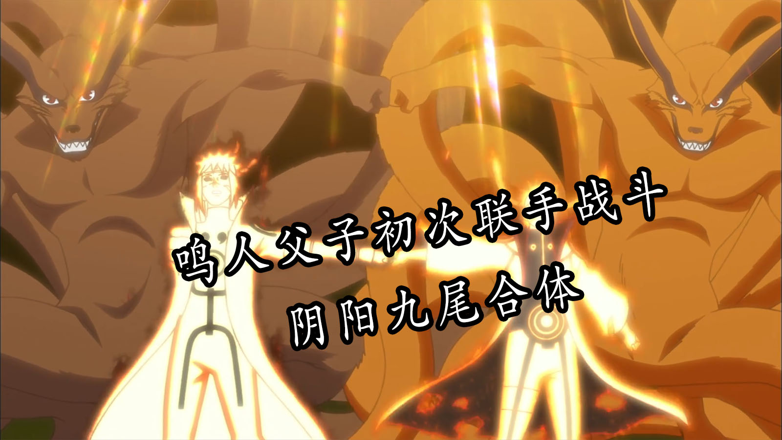 鸣人父子初次联手战斗！阴阳九尾合体——主线46