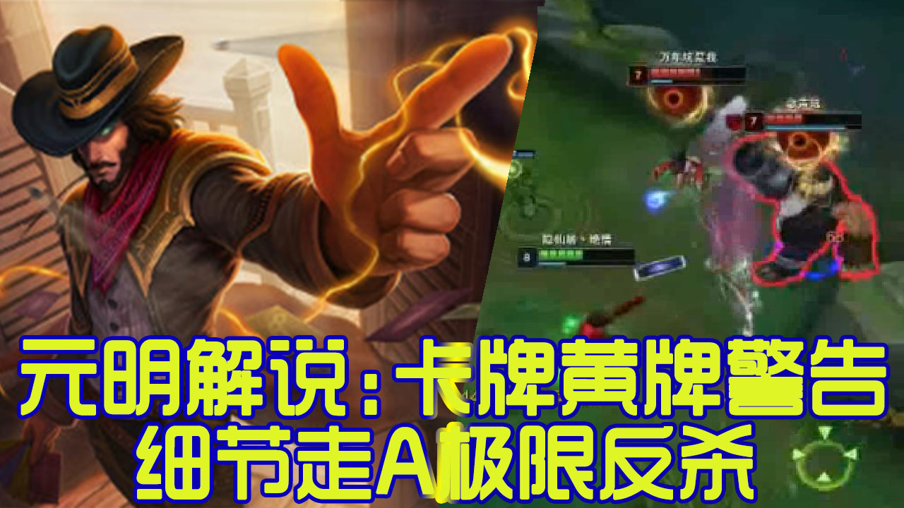 【主播秀了没】第6期：卡牌黄牌警告，细节走A极限反杀