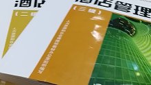 酒店管理师考试