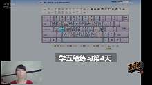 五笔打字学习中一个月 第四天