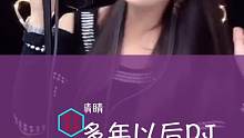 晴晴《多年以后》