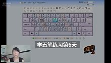 五笔打字学习中一个月 第六天