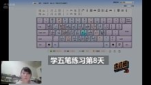 五笔打字学习中一个月 第八天