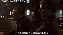 一部必看的黑帮电影《杀掉那个爱尔兰人》