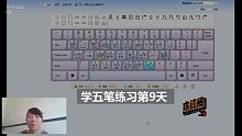 五笔打字学习中一个月 第九天