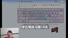 五笔打字学习中一个月 第十天