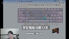 五笔打字学习中一个月 第十二天