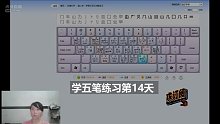 五笔打字学习中一个月 第十四天