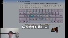 五笔打字学习中一个月 第十五天