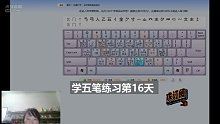 五笔打字学习中一个月 第十六天