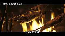 喜剧片：金氏漂流记