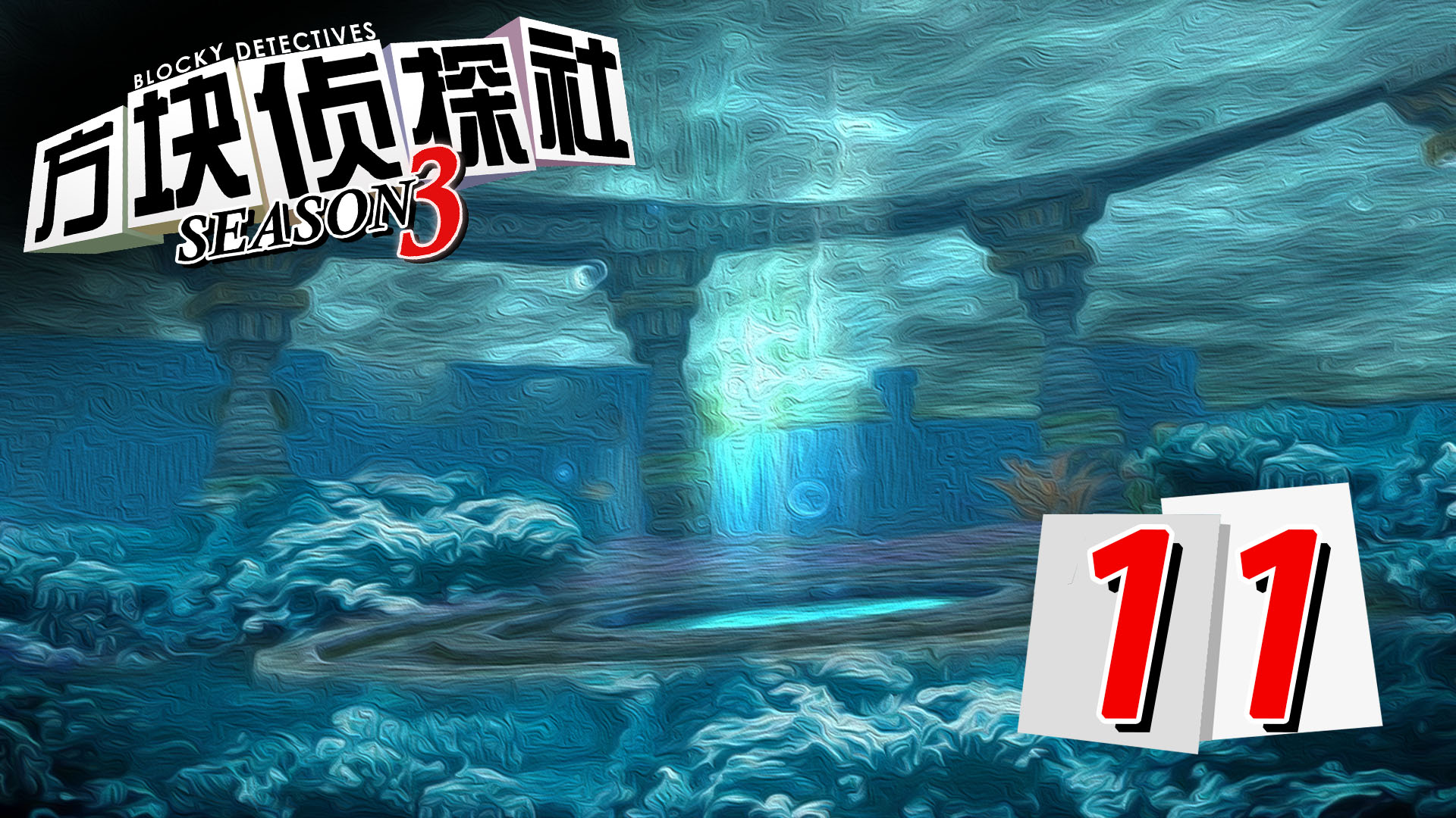 【方块学园】方块侦探社第三季第11集 海之柱【我的世界】#小小像素#