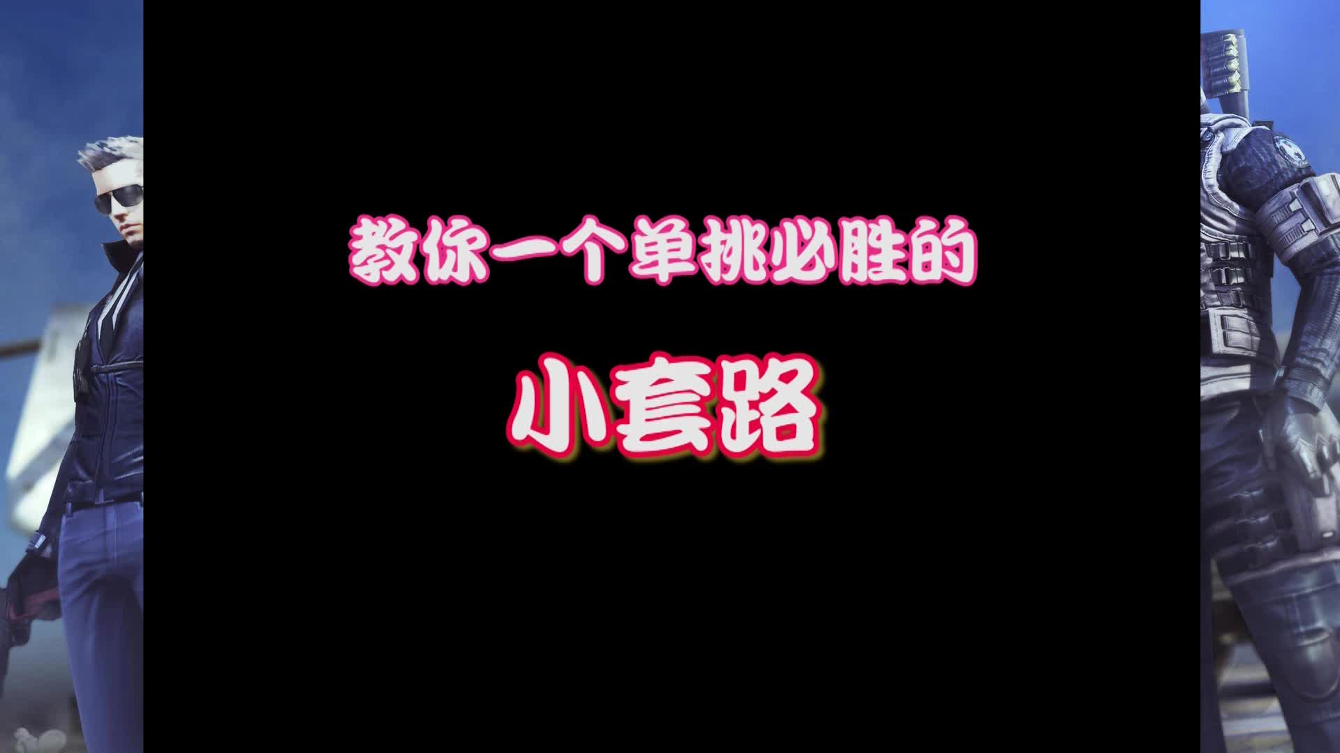 穿越火线：火线歌神教你阴人，飞段的歌声和技术哪个更胜一筹？#火线英雄#