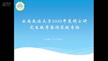 云南民族大学考研考前报名咨询专贴