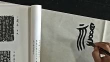 篆书  甲骨文  大篆 2