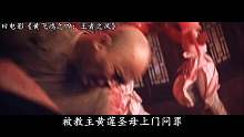 动作片：黄飞鸿之王者之风