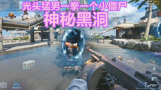 博凡：CFHD惊现神秘黑洞 光头猛男一拳一个小僵尸#虎牙真好看##火线英雄#