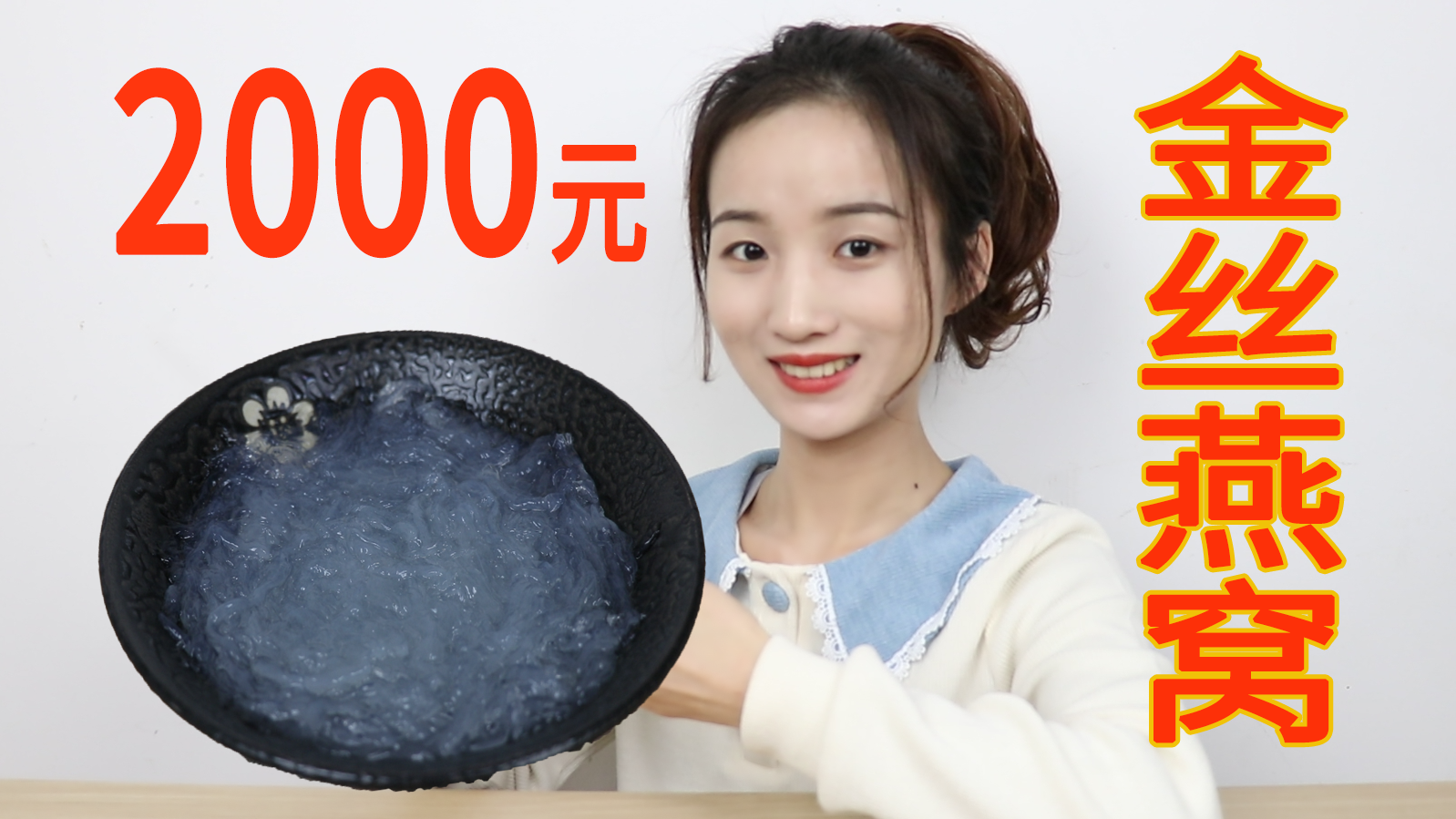 试吃2000元100g的金丝燕窝，1斤就要1万多，到底值不值得？