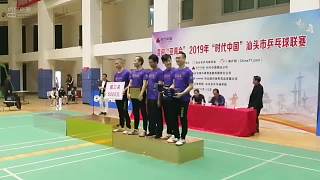 2019汕头市乒乓球联赛颁奖仪式