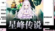 《星峰传说》精彩片段，