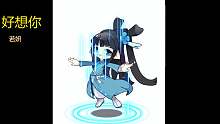 《好想你》若妍