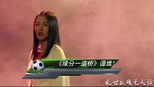 《缘分一道桥》由谭维维和王力宏的合唱，唱出了歌曲的灵魂