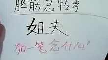 加一笔