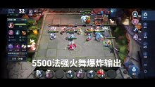 5500法强火舞爆炸输出