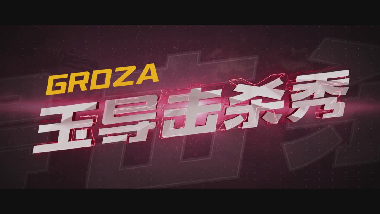 今天一把Groza行天下！