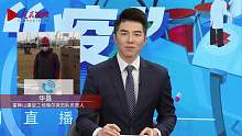 【回放】2月3日人民战“疫”特别节目回放