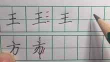 一年级生字-王、方