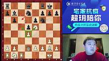 超玥国际象棋俱乐部公益直播课2月12日全部