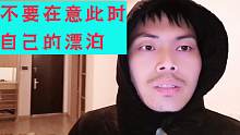 不要在意此时自己的漂泊