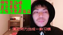 所有努力和奋斗都是为了有个更好自己