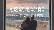 《这就是爱情》