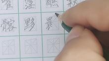练字练起来